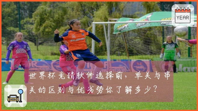 世界杯竞猜软件选择前，单关与串关的区别与优劣势你了解多少？